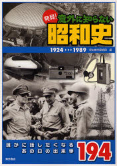 良書網 発見!意外に知らない昭和史 出版社: 東京書店 Code/ISBN: 9784885740510