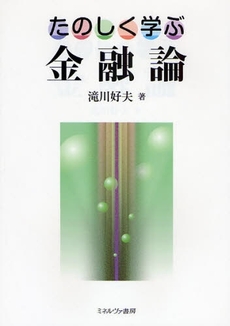 良書網 たのしく学ぶ金融論 出版社: 社会政策学会本部 Code/ISBN: 9784623051274