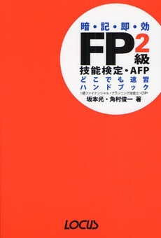 良書網 ＦＰ２級技能検定・ＡＦＰどこでも速習ハンドブック 出版社: ローカス Code/ISBN: 9784898149195