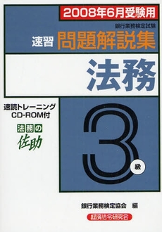 銀行業務検定試験速習問題解説集法務３級　２００８年６月受験用