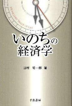良書網 いのちの経済学 出版社: 千倉書房 Code/ISBN: 9784805109014