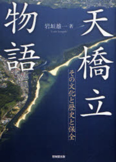 良書網 天橋立物語 出版社: 技報堂出版 Code/ISBN: 9784765517218