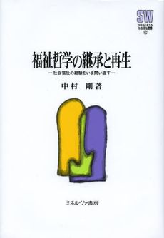 良書網 福祉哲学 出版社: 大学評価学会 Code/ISBN: 9784771019645