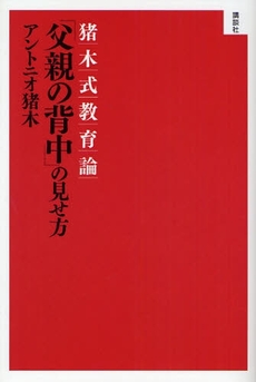 良書網 「父親の背中」の見せ方 出版社: 講談社 Code/ISBN: 9784062146845