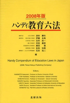 ハンディ教育六法　２００８年版