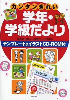 良書網 カンタンきれい学年・学級だより 出版社: 学陽書房 Code/ISBN: 9784313651890