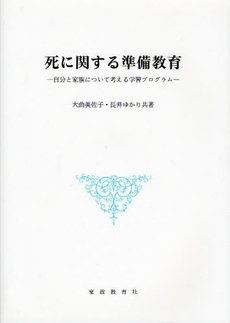 良書網 死に関する準備教育 出版社: 家政教育社 Code/ISBN: 9784760603718