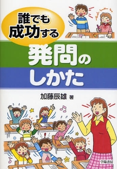 良書網 誰でも成功する発問のしかた 出版社: 学陽書房 Code/ISBN: 9784313651692