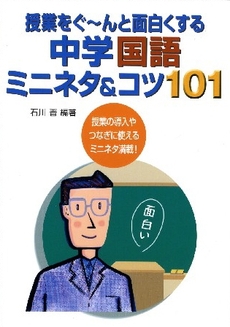 良書網 授業をぐ～んと面白くする中学国語ミニネタ＆コツ１０１ 出版社: 学事出版(印刷) Code/ISBN: 9784761913854