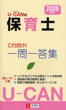 Ｕ－ＣＡＮの保育士これだけ！一問一答集　２００８年版