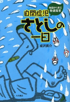 良書網 自閉症児さとしの一日 出版社: 大月書店 Code/ISBN: 9784272411948