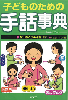 子どものための手話事典