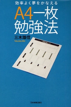 良書網 効率よく夢をかなえるＡ４一枚勉強法 出版社: 日本実業出版社 Code/ISBN: 9784534043771