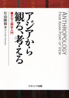 良書網 アジアから観る、考える 出版社: ﾅｶﾆｼﾔ出版 Code/ISBN: 9784779502545