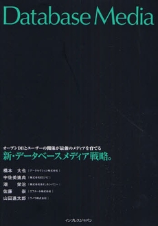 良書網 新・データベースメディア戦略。 出版社: インプレスＲ＆Ｄ Code/ISBN: 9784844325321