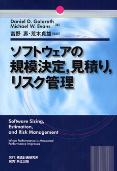 ソフトウェアの規模決定，見積り，リスク管理