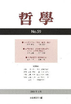 哲学　第５９号（２００８年４月）