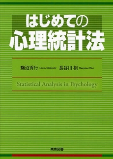 はじめての心理統計法