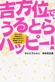 良書網 吉方位で、うるとらハッピー！ 出版社: ﾓﾊﾞｲﾙﾒﾃﾞｨｱﾘｻｰ Code/ISBN: 9784844370413