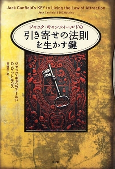 良書網 ジャック・キャンフィールドの引き寄せの法則を生かす鍵 出版社: PHPエディターズ・グ Code/ISBN: 9784569698809