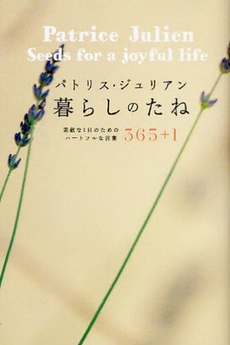 良書網 パトリス・ジュリアン暮らしのたね 出版社: トーソー出版 Code/ISBN: 9784924618886