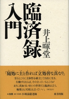 良書網 臨済録入門 出版社: 東方出版 Code/ISBN: 9784862491046