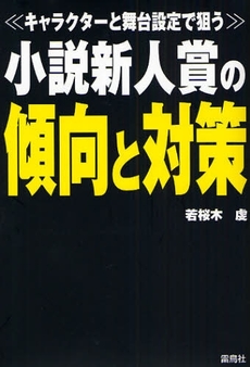 小説新人賞の傾向と対策