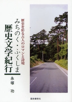 みちのく・ふくしま歴史文学紀行