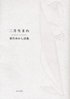 良書網 二月生まれ 出版社: ふらんす堂 Code/ISBN: 9784781400242