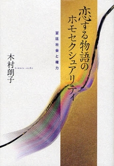 良書網 恋する物語のホモセクシュアリティ 出版社: 青土社 Code/ISBN: 9784791763986