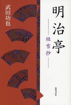 良書網 明治亭 出版社: 近代文藝社 Code/ISBN: 9784773375657