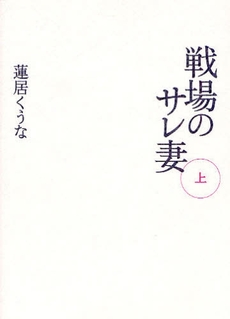 戦場のサレ妻　上