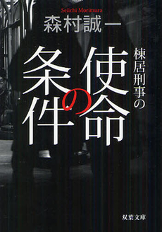 良書網 棟居刑事の使命の条件 出版社: 双葉社 Code/ISBN: 9784575236132