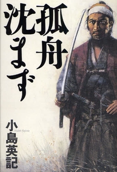 良書網 孤舟沈まず 出版社: 日本経済新聞出版社 Code/ISBN: 9784532170851