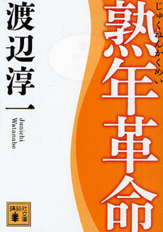 良書網 熟年革命 出版社: 講談社 Code/ISBN: 9784062145985