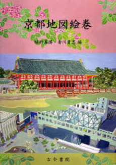 京都地図絵巻