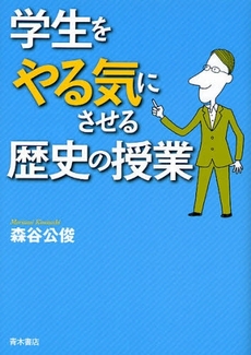 学生をやる気にさせる歴史の授業