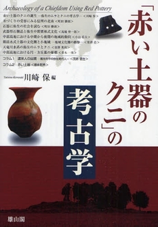 「赤い土器のクニ」の考古学