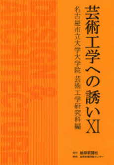 芸術工学への誘い 11