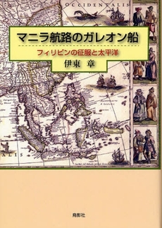 マニラ航路のガレオン船