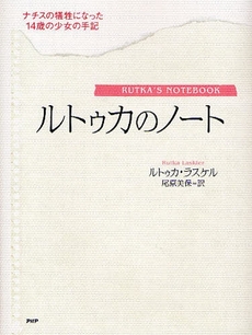 良書網 ルトゥカのノート 出版社: PHPエディターズ・グ Code/ISBN: 9784569697352