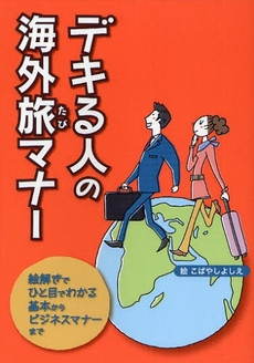 良書網 デキる人の海外旅マナー 出版社: JTBﾊﾟﾌﾞﾘｯｼﾝｸﾞ Code/ISBN: 9784533071164