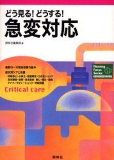 良書網 どう見る! どうする! 急変対応 出版社: 照林社 Code/ISBN: 4796510869