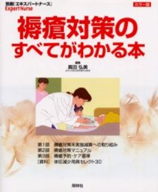 良書網 褥瘡対策のすべてがわかる本 出版社: 照林社 Code/ISBN: 4796514139