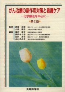 良書網 がん治療の副作用対策 出版社: 照林社 Code/ISBN: 4796527125