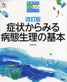 症状からみる病態生理の基本