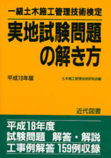 一級土木施工管理技術検定実地試験問題の解き方 平成19年版