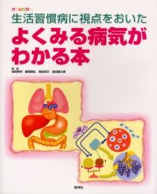 良書網 よくみる病気がわかる本 出版社: 照林社 Code/ISBN: 4796521232