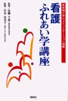 良書網 看護ふれあい学講座 出版社: 照林社 Code/ISBN: 4796520430