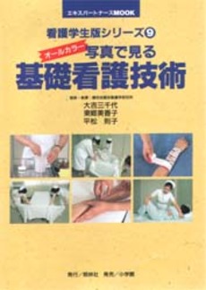 良書網 写真で見る基礎看護技術 出版社: 照林社 Code/ISBN: 4796515097